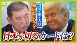 「交渉は急がない方がいい」「関税を受け入れる方がマシ」と専門家が分析するのはなぜ?トランプ関税 日米とも政治日程に追い立てられる可能性も【MBSニュース解説】|TBS NEWS DIG