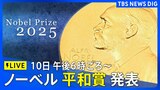 【LIVE】ノーベル平和賞 発表(2025年10月10日)|TBS NEWS DIG