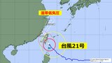 【台風21号】11月2日頃に温帯低気圧へ変わる予想も“カーブ”して列島へ 1日～2日にかけ西日本で大雨のおそれ|TBS NEWS DIG