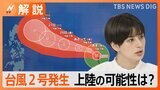 3月並みの寒さも…24日からは25度前後に 日本の南に発生「台風2号」列島上陸の可能性は?【Nスタ解説】|TBS NEWS DIG