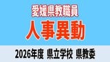 愛媛県 教職員人事異動2026 県立高校・特別支援学校・教育委員会「あの先生はどこへ」【異動者全員掲載・令和8年度】|TBS NEWS DIG