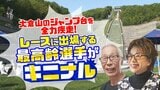 【密着】最大斜度37度の絶壁を駆け上がる最高齢ランナー!80歳男性と68歳女性が天国への階段で魅せた奇跡《RedBull400・大倉山ジャンプ競技場》|TBS NEWS DIG