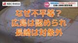 ”広島は認められ 長崎は対象外” なぜ不平等?被爆体験者 認定格差 救済への模索 | 長崎のニュース | 天気 | NBC長崎放送