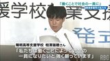 「働くことで社会の一員になりたい」特別支援学校の生徒らの就業を支援するキャンペーン|TBS NEWS DIG