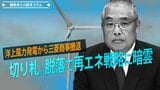 三菱商事が洋上風力から撤退、『切り札』脱落で再エネ戦略に暗雲【播摩卓士の経済コラム】|TBS NEWS DIG