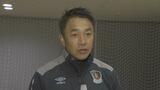 パワハラで自宅謹慎のサッカーJFL青森・柴田監督が復帰「信頼関係を再構築しチームのために全身全霊を捧げていく」|TBS NEWS DIG