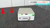 製造現場の人手不足解消へ 上田市の企業が自律走行する搬送ロボットの新商品を発表 長野|TBS NEWS DIG