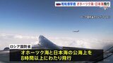 ロシア国防省、核兵器を搭載可能な長距離戦略爆撃機2機が日本海などの公海上を飛行と発表|TBS NEWS DIG