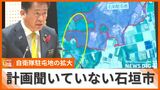 自衛隊駐屯地の拡大「新聞報道で知った」 計画伝えない防衛局、石垣市は用地取得の方針を問い合わせて把握 | 沖縄のニュース|RBC 琉球放送