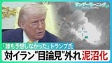 「誰も予想していなかった」トランプ大統領　対イラン“目論見”外れ泥沼化　NATOに「失望」　岩盤支持者MAGAも離反で…トランプ氏の足元揺らぐか？【サンデーモーニング】|TBS NEWS DIG