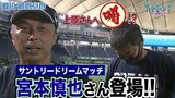 サントリードリームマッチ第３弾宮本慎也さんが上原浩治さんへ喝!?【サンデーモーニング】|TBS NEWS DIG