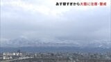 19日にかけて上空に強い寒気 山間部を中心に大雪の見込み 警報級の大雪となるおそれも 富山 | 富山のニュース|天気・防災|チューリップテレビ
