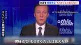 ガザでの戦闘停止「合意には時間かかる」米サリバン大統領補佐官|TBS NEWS DIG