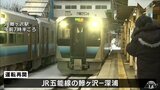 4か月半ぶりに全線運休区間解消 大雨被害のJR五能線 鰺ヶ沢-深浦間の運転再開で|TBS NEWS DIG