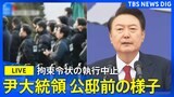 【LIVE】韓国・尹大統領 拘束令状の執行中止　公邸前の様子は（2025年1月3日）|TBS NEWS DIG