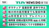 NEWS DIGのTUYランキング　8月3日、4日にアップされた県内ニュースで関心が多く集まったのは？（山形）　|　山形のニュース│TUYテレビユー山形