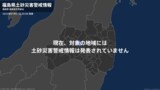 <解除>【土砂災害警戒情報】福島県・田村市 | 福島のニュース│TUF