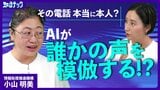 もう電話の声を信じてはいけない!? 声色模倣の詐欺電話 AIでサイバー攻撃がますます巧妙化|TBS NEWS DIG