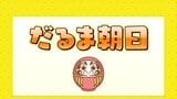 だるま朝日　見られる条件とは？|TBS NEWS DIG