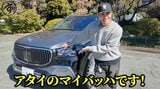 【 ユージ 】2,400万円の超高級車〝マイバッハ〟わずか2ヵ月で査定　結果を見て〝もうしばらく楽しみたい〟愛着とカーライフへのこだわり明かす|TBS NEWS DIG