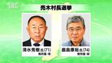 4期目目指す71歳現職と74歳の新人の一騎打ちに 売木村長選挙の立候補者が確定 30日に投開票 | SBC NEWS | 長野のニュース | SBC信越放送