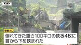 100キロの鉄板4枚に挟まれる 男性をドクターヘリで搬送も意識不明の重体続く(山形・米沢市) | 山形のニュース│TUYテレビユー山形