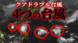 【台風情報】4つ目の台風発生へ…「クアドラプル台風」になるか 22号(インシン)・23号(トラジー)・24号(マンニィ)そして…『熱帯低気圧d』今後どうなる【11日・午後0時40分更新】|TBS NEWS DIG