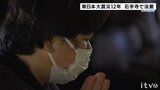 「12年ってあっという間」 愛媛への避難者らが震災犠牲者を追悼|TBS NEWS DIG