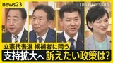 立憲・支持どう拡大?野田氏「自民党支持層にも…」、枝野氏「全員当選」、泉氏「裏金問題に決着」、吉田氏「当たり前の政治を」【news23討論会・後編】|TBS NEWS DIG
