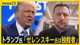 就任1か月のトランプ大統領　ゼレンスキー氏は「独裁者」「支持率4％」 ロシアのプーチン氏に同調する姿勢にウクライナ市民から不安の声【news23】|TBS NEWS DIG