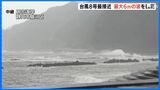 【台風8号】最接近する静岡・用宗海岸から最新情報(13日午後4時時点) | 静岡のニュース | SBSNEWS | 静岡放送