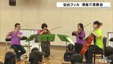豊かな感性を育む 「仙台フィルハーモ二ー」演奏事業始まる 愛媛・宇和島市 | 愛媛のニュース - Nスタえひめ|あいテレビは6チャンネル
