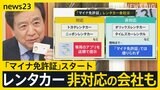 「マイナ免許証」スタートで選択肢は3つに…レンタカーは借りられる?紛失したら手続きは?メリットと注意点を解説【news23】|TBS NEWS DIG