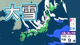 【大雪情報】強烈寒波で大雪警報も…北海道、東北、関東甲信、北陸、近畿、東海、山陰で『警報級の大雪』の可能性 1週間程度は気温が『かなり低い』ところも【雪のシミュレーション】 | 愛媛のニュース - Nスタえひめ|あいテレビは6チャンネル