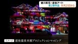 道後温泉本館が蜷川カラーに染まる！「道後アート」第２弾  夜のプロジェクションマッピング 21日から上映開始　|　愛媛のニュース - Nスタえひめ｜あいテレビは6チャンネル