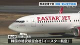 熊本空港初「熊本ー韓国・釜山」を結ぶ定期便就航 イースター航空が毎日1往復 | 熊本のニュース|RKK NEWS|RKK熊本放送