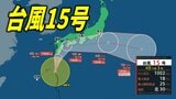 【台風情報】台風15号が発生 今後、九州→四国→近畿→東海→関東へ接近か 進路をやや南に…台風のたまご=熱帯低気圧から発達【台風進路予想・雨と風の最新シミュレーション】9月4日9時更新 | 愛媛のニュース - Nスタえひめ|あいテレビは6チャンネル