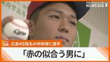「赤の似合う男に」 広島ドラフト4位 沖縄尚学・仲田侑仁選手 球団が指名あいさつ | 沖縄のニュース|RBC 琉球放送