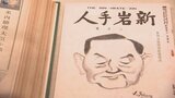米内光政は辰年生まれで総理就任も辰年 盛岡の先人らにまつわる51点を展示 えとににちなんだ資料展|TBS NEWS DIG