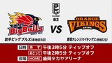 週末に行われる岩手県関連のスポーツ ビッグブルズは?シーウェイブスは? | IBC NEWS | IBC岩手放送
