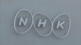 NHK、“未認可のネット配信業務”に予算9億円計上が判明 一部の理事だけで意思決定→他の理事から異論 当時の関係者に内部調査|TBS NEWS DIG