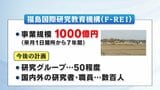 【解説】「福島国際研究教育機構F-REI(エフレイ)」4月1日設立 ロボット、エネルギーなど5分野の研究拠点|TBS NEWS DIG
