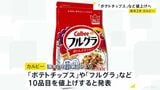 カルビー「ポテトチップス」「フルグラ」など10品目 来年2月から最大15%値上げ|TBS NEWS DIG