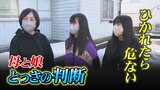 裸足の3歳女児が真冬に道路の真ん中にぽつりと…気づいた母娘とっさの判断「会話の大切さ」 | 富山のニュース|天気・防災|チューリップテレビ