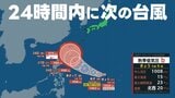 【台風情報】24時間内に台風発生へ 最大瞬間風速50m"強い勢力"で月末にかけ日本へ影響か 気象庁23日午前7時15分発表最新 フィリピンの東にある熱帯低気圧(台風のたまご)が発達予想|TBS NEWS DIG