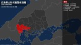 【土砂災害警戒情報】広島県・広島市安芸区、府中町に発表|TBS NEWS DIG