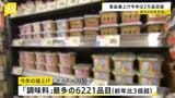 今年の“値上げ”2万品目超える 最多は「調味料」で前年比3倍以上に|TBS NEWS DIG