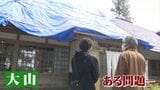 3月の強風被害の爪痕がまだ…書き入れ時のGWに客室が使えなかった旅館 修復に1000万円かかる寺カフェ 鳥取県大山|TBS NEWS DIG