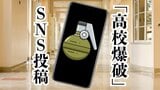 「高校潰す、爆破計画」手りゅう弾の写真添えSNS投稿 学校行事が中止に 高校生を威力業務妨害の疑いで書類送検 | 沖縄のニュース|RBC 琉球放送