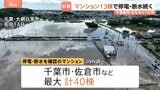 千葉の“記録的豪雨”まもなく1か月「本当に不便」停電や断水続くマンション少なくとも13棟 多額の修繕費用が課題|TBS NEWS DIG